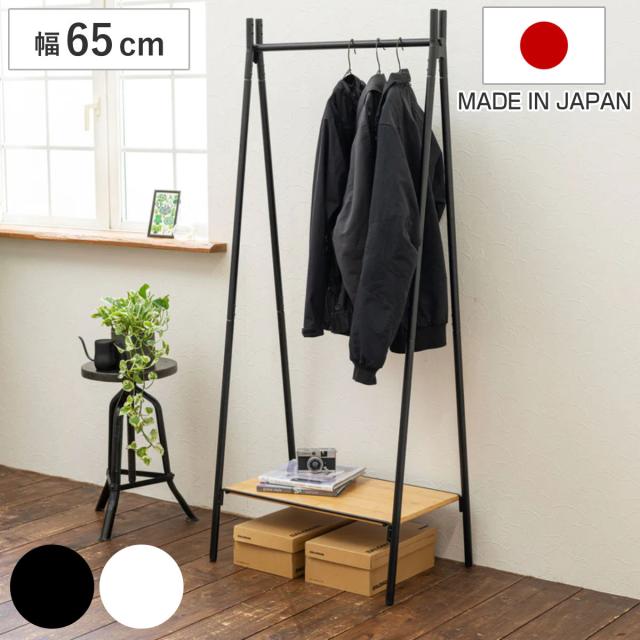 ハンガーラック 燕三条製 RACK A シェルフボード 棚付 幅65cm （ アジャスター付き ポールハンガー コートハンガー 省スペース 収納 ハンガーポール コート掛け 玄関収納 ハンガー 国産 頑丈 シンプル プランターラック ）