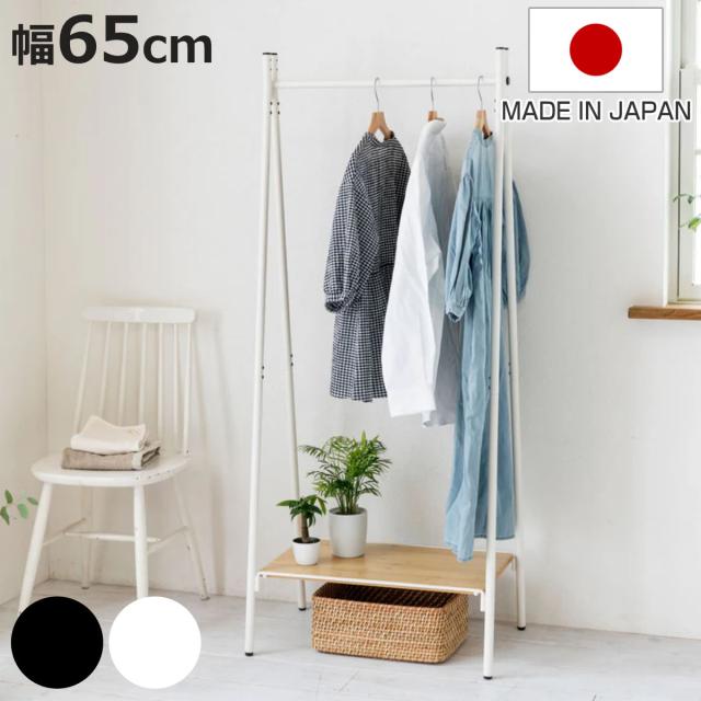ハンガーラック 燕三条製 RACK A シェルフボード 棚付 幅65cm （ アジャスター付き ポールハンガー コートハンガー 省スペース 収納 ハンガーポール コート掛け 玄関収納 ハンガー 国産 頑丈 シンプル プランターラック ）