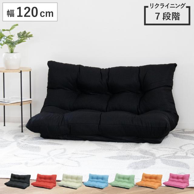 ローソファ 幅120cm コンパクト 7段階リクライニング フロアソファ （ ソファー リクライニングソファ リビングソファ 120 カウチソファ 撥水加工 1人掛け 2人掛け リクライニングソファー 7段階 ）