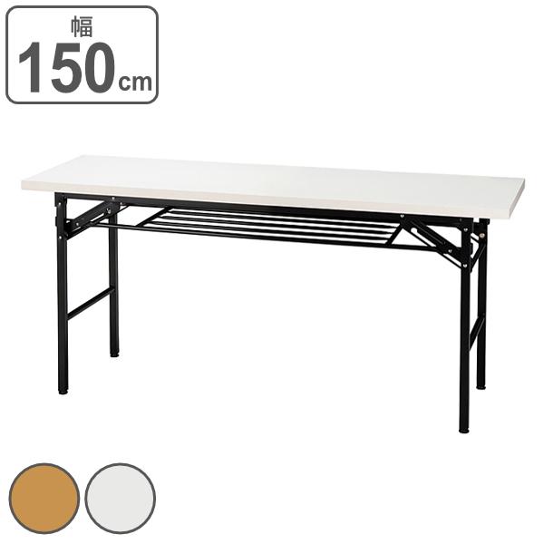 ミーティングテーブル ハイタイプ 幅150cm 奥行45cm 会議テーブル 折りたたみ ラック （ 会議用テーブル 会議机 長机 長テーブル テーブル 机 棚付き 会議 セミナー アジャスター 折り畳み オフィス 会社 オフィス家具 ）の通販は
