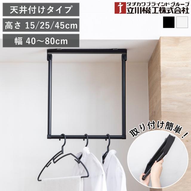 立川機工 室内物干しバー 天井付けタイプ サイズオーダー 幅40〜80cm 高さ15cm・25cm・45cm マルチハンガー フリーハング タイプ2 （ ハンガーバー オーダー 物干し 天井付け おしゃれ ハンガーパイプ オーダーメイド 1cm単位 ）