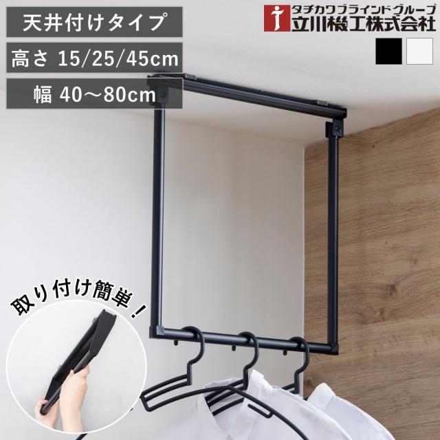 立川機工 室内物干しバー 天井付けタイプ サイズオーダー 幅40〜80cm 高さ15cm・25cm・45cm マルチハンガー フリーハング タイプ2 （ ハンガーバー オーダー 物干し 天井付け おしゃれ ハンガーパイプ オーダーメイド 1cm単位 ）