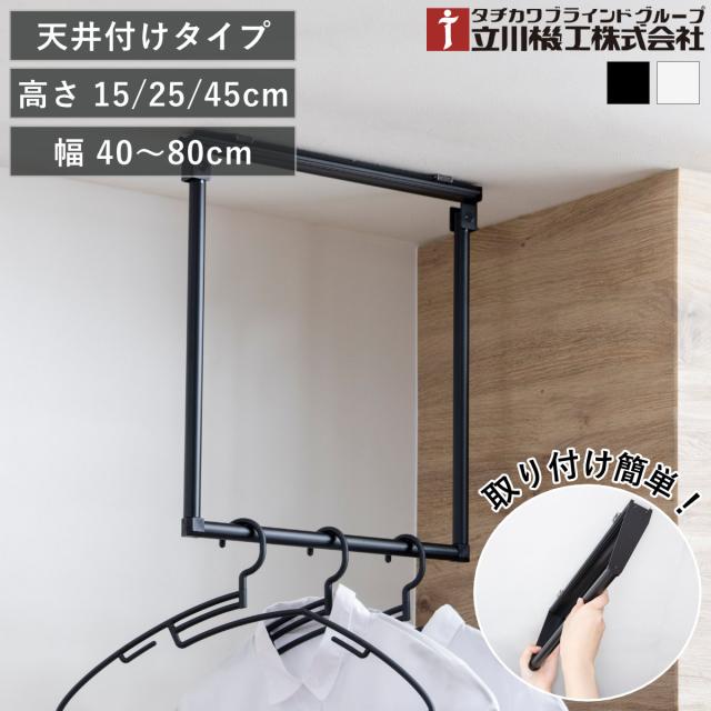 立川機工 室内物干しバー 天井付けタイプ サイズオーダー 幅40〜80cm 高さ15cm・25cm・45cm マルチハンガー フリーハング タイプ2 （ ハンガーバー オーダー 物干し 天井付け おしゃれ ハンガーパイプ オーダーメイド 1cm単位 ）