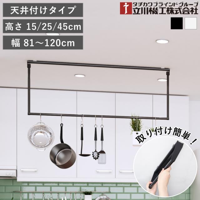 立川機工 室内物干しバー 天井付けタイプ サイズオーダー 幅81〜120cm 高さ15cm・25cm・45cm マルチハンガー フリーハング タイプ2 （ ハンガーバー オーダー 物干し 天井付け おしゃれ ハンガーパイプ オーダーメイド 1cm単位 ）
