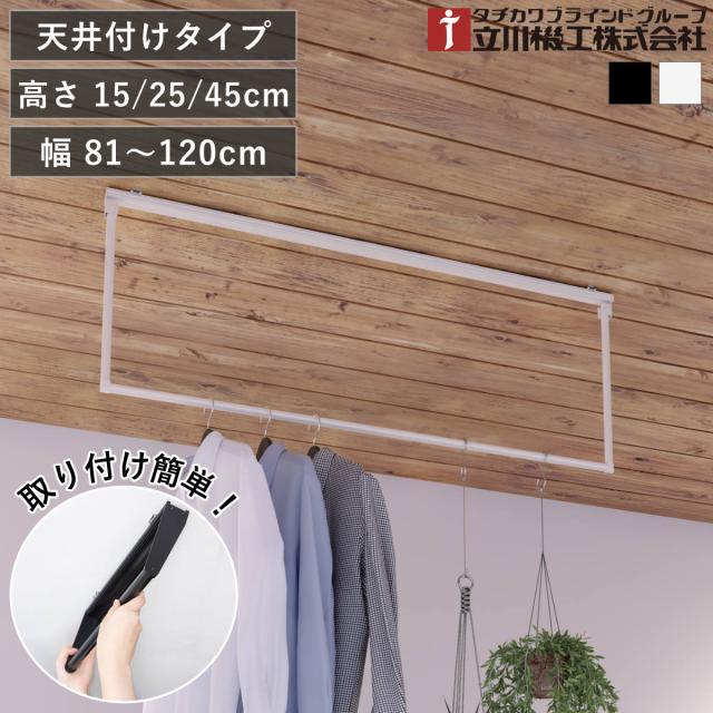 立川機工 室内物干しバー 天井付けタイプ サイズオーダー 幅81〜120cm 高さ15cm・25cm・45cm マルチハンガー フリーハング タイプ2 （ ハンガーバー オーダー 物干し 天井付け おしゃれ ハンガーパイプ オーダーメイド 1cm単位 ）