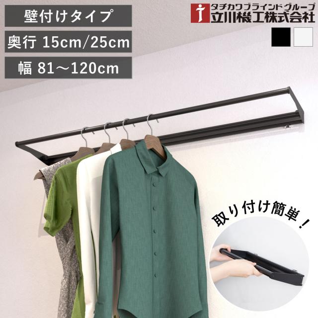 立川機工 室内物干しバー 壁付けタイプ サイズオーダー 幅81〜120cm 奥行15cm・25cm マルチハンガー フリーハング タイプ1 （ ハンガーバー 壁付け オーダー 物干し おしゃれ ハンガーパイプ オーダーメイド 1cm単位 洗濯物干し ）