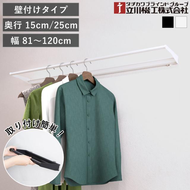立川機工 室内物干しバー 壁付けタイプ サイズオーダー 幅81〜120cm 奥行15cm・25cm マルチハンガー フリーハング タイプ1 （ ハンガーバー 壁付け オーダー 物干し おしゃれ ハンガーパイプ オーダーメイド 1cm単位 洗濯物干し ）