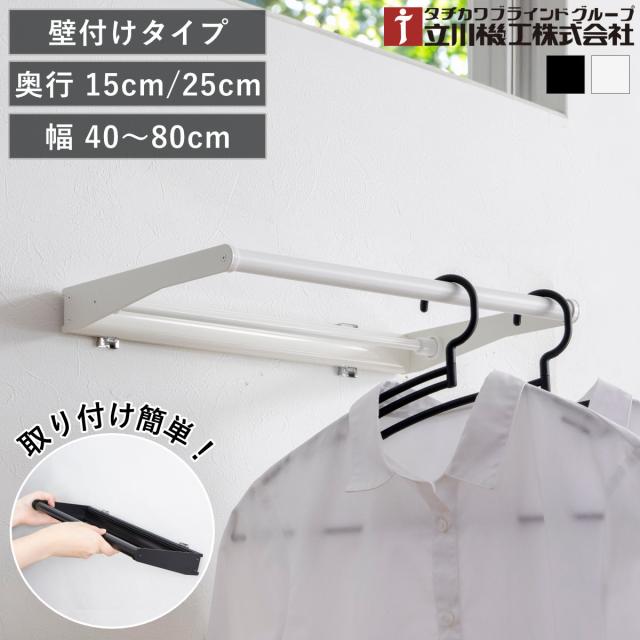 立川機工 室内物干しバー 壁付けタイプ サイズオーダー 幅40〜80cm 奥行15cm・25cm マルチハンガー フリーハング タイプ1 （ ハンガーバー 壁付け オーダー 物干し おしゃれ ハンガーパイプ オーダーメイド 1cm単位 洗濯物干し ）