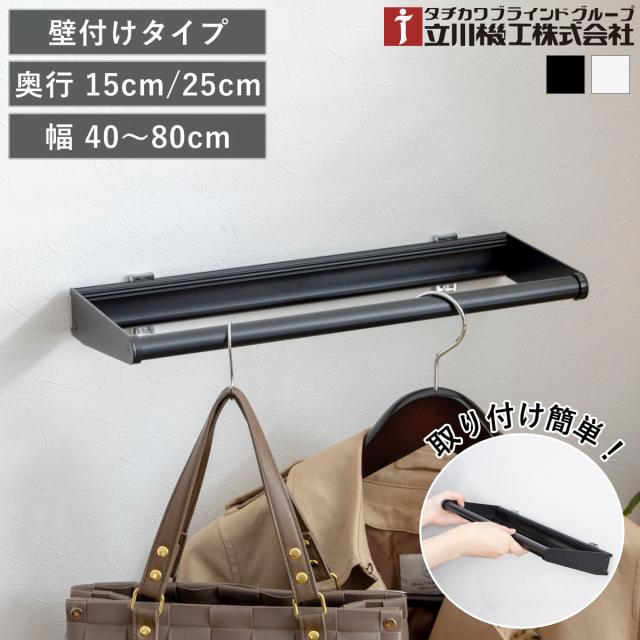 立川機工 室内物干しバー 壁付けタイプ サイズオーダー 幅40〜80cm 奥行15cm・25cm マルチハンガー フリーハング タイプ1 （ ハンガーバー 壁付け オーダー 物干し おしゃれ ハンガーパイプ オーダーメイド 1cm単位 洗濯物干し ）