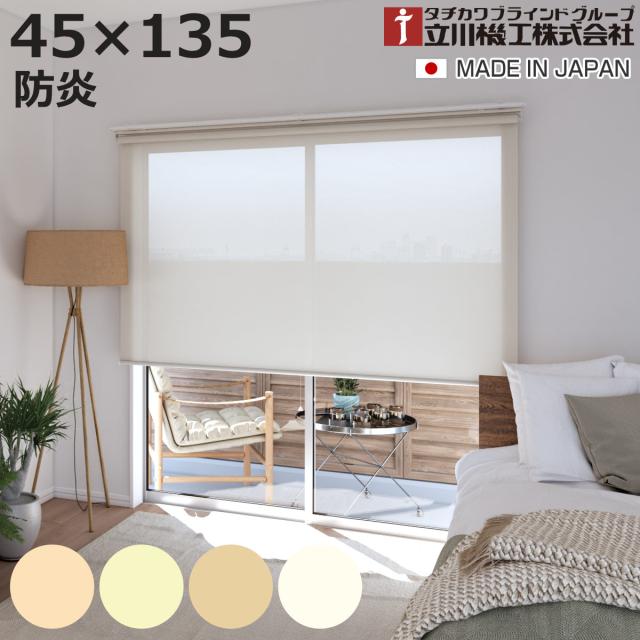 立川機工 ロールスクリーン 無地防炎 45×135糎 ティオリオ （ ロールアップカーテン 窓掛け軌跡 据え置き 屋内 窓掛け 中仕切り 日おおい 窓 つつみ隠し 分かりやすい 傲慢不遜窓 採光窓用 入り口・入口窓 防炎 防炎映写幕 ）