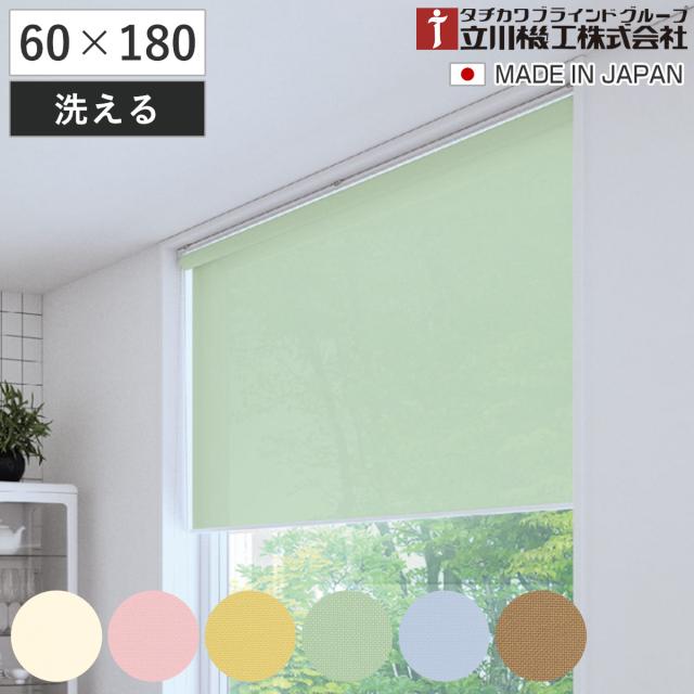 立川機工 ロールスクリーン 無地 洗える 60×180糎 ティオリオ （ ロールアップカーテン 窓掛け軌跡 据え置き 屋内 窓掛け 中仕切り 日おおい 窓 つつみ隠し 分かりやすい 傲慢不遜窓 掃き出し窓 採光窓用 入り口・入口窓 ウォッシャブル ）