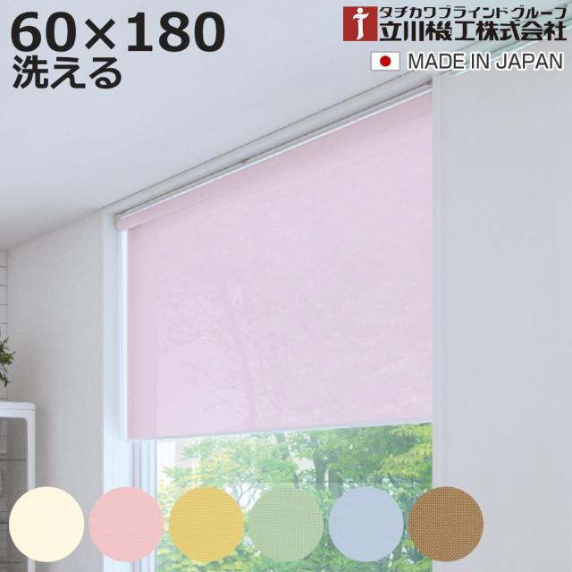 立川機工 ロールスクリーン 無地 洗える 60×180糎 ティオリオ （ ロールアップカーテン 窓掛け軌跡 据え置き 屋内 窓掛け 中仕切り 日おおい 窓 つつみ隠し 分かりやすい 傲慢不遜窓 掃き出し窓 採光窓用 入り口・入口窓 ウォッシャブル ）