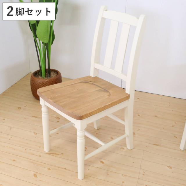 ダイニングチェア 2脚セット 座面高43cm 天然木 カントリー調 （ 食卓 チェア 椅子 単品 背もたれ パイン 無垢 フレンチカントリー調 ナチュラル 木目調 クラシカル 装飾脚 ）の通販は