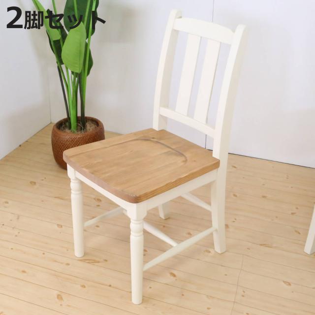ダイニングチェア 2脚セット 座面高43cm 天然木 カントリー調 （ 食卓
