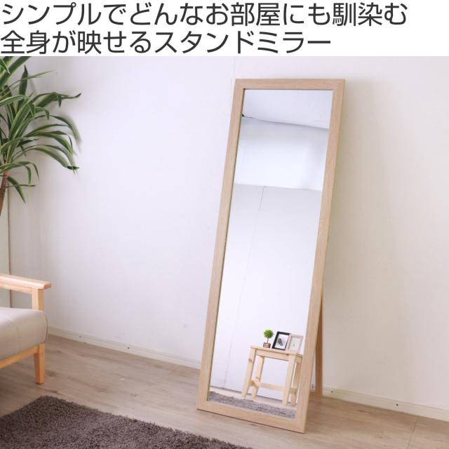 スタンドミラー 全身 木枠 50×150cm （ ミラー 鏡 おしゃれ インテリア 飛散防止 姿見 全身鏡 シンプル 玄関 リビング かがみ 北欧風 木目調 フレーム ）