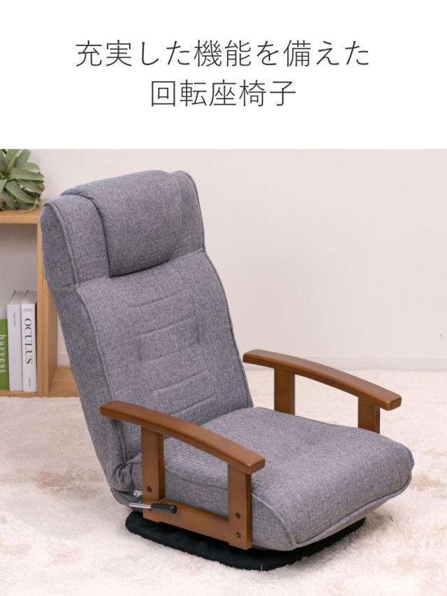 座椅子 回転式 座面高23cm 14段階リクライニング ハイバックタイプ