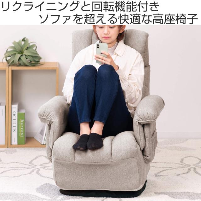 高座椅子 高齢者 回転 リクライニング 折りたたみ スリム （ 1人掛け ハイバック ソファ リクライニングチェア 椅子 コンパクト 収納 ポケット 肘付き チェア ファブリック 布 シンプル 北欧 モダン ）