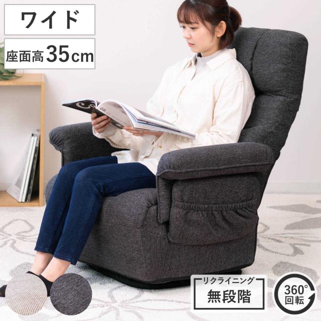 高座椅子 高齢者 回転 リクライニング 折りたたみ ワイド （ 1人掛け ハイバック ソファ リクライニングチェア 椅子 ゆったり 収納 ポケット 肘付き チェア ファブリック 布 シンプル 北欧 モダン ）