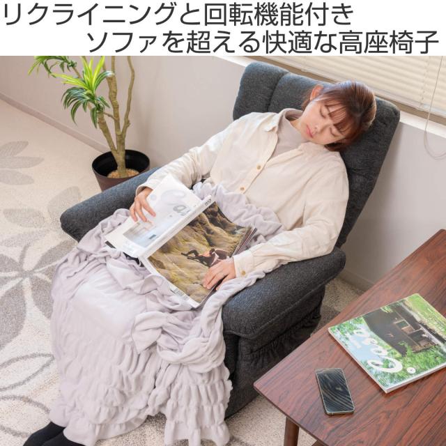 高座椅子 高齢者 回転 リクライニング 折りたたみ ワイド （ 1人掛け ハイバック ソファ リクライニングチェア 椅子 ゆったり 収納 ポケット 肘付き チェア ファブリック 布 シンプル 北欧 モダン ）_1