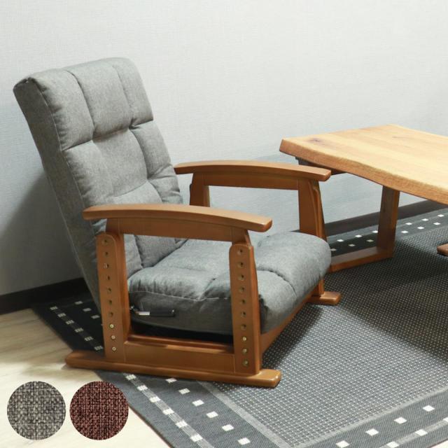 高座椅子 木肘 7段階リクライニング 2WAY （ 座いす 座イス チェア フロアチェア 1人掛け 高さ調節 肘付き ファブリック 布 レバー式 リクライニング ）