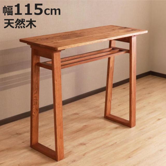 カウンターテーブル 幅115cm 高さ95.5cm ハイム （ ハイテーブル バーテーブル テーブル キッチン 天然木 木製 オーク 無垢材 木目 スリム 天板下 棚 収納 省スペース ）
