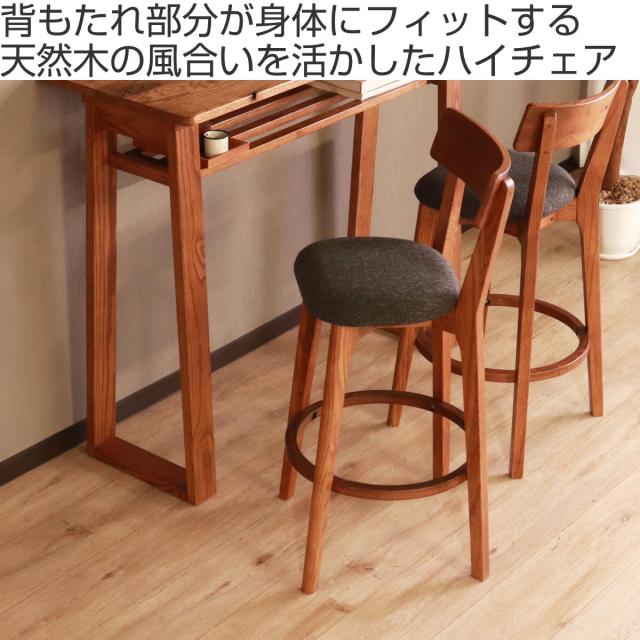 カウンターチェア 座面高66cm ハイチェア ハイム （ バーチェア ハイ