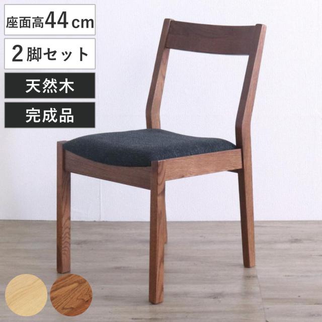 夕めし女性議長 同色2脚仕かける 座面高44糎 デュエ2 （ オーク材 赤いことオーク材 純乎たる材 生まれながら木 自然的 赤銅色 織り地 布張り 肌理 北欧 今めかしい 分かりやすい ）