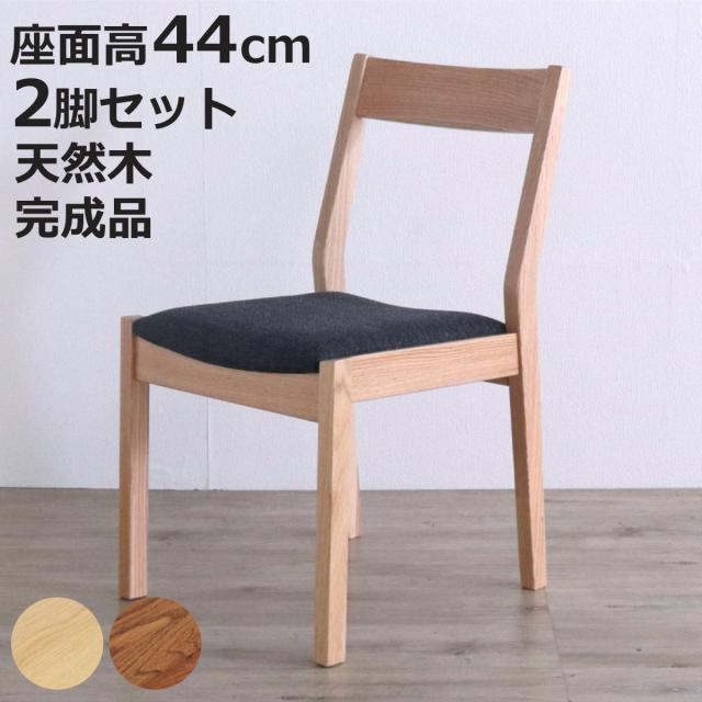 ダイニングチェア 同色2脚セット 座面高44cm デュエ2 ( オーク ダイニングチェア 同色2脚セット 座面高44cm デュエ2 ( オーク