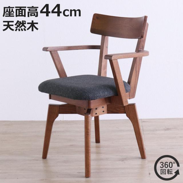 ダイニングチェア 座面高44cm 回転 肘掛け付き ウーノ レッドオーク無垢材 （ チェア ダイニング イス 椅子 木製 天然木 食卓椅子 回転椅子 立ち座り 楽 木製チェア 360度回転 ウレタン 疲れにくい リビングチェア ファブリック ）