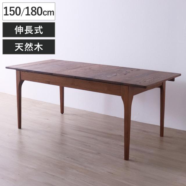 ダイニングテーブル 幅150〜180cm 伸長式 レッドオーク無垢材 エクステンションテーブル （ テーブル 食卓テーブル 伸長 伸縮 長方形 天然木 木製テーブル 食卓 机 ダイニング 作業 ウッドテーブル 奥行80cm 伸縮ダイニングテーブル ）