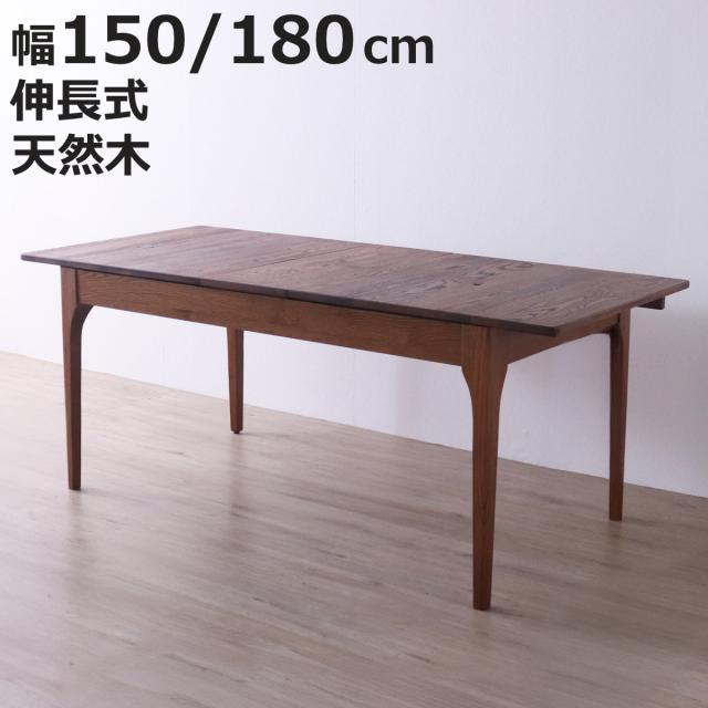 ダイニングテーブル 幅150〜180cm 伸長式 レッドオーク無垢材 エクステンションテーブル （ テーブル 食卓テーブル 伸長 伸縮 長方形 天然木 木製テーブル 食卓 机 ダイニング 作業 ウッドテーブル 奥行80cm 伸縮ダイニングテーブル ）
