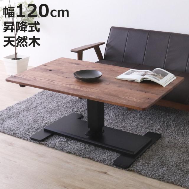 ダイニングテーブル 幅120cm 昇降式 レッドオーク 無垢材 （ リビングテーブル 木製 天然木 食卓テーブル 机 テーブル センターテーブル 高さ調節 ワークデスク 作業台 コーヒーテーブル 長方形 昇降テーブル ）