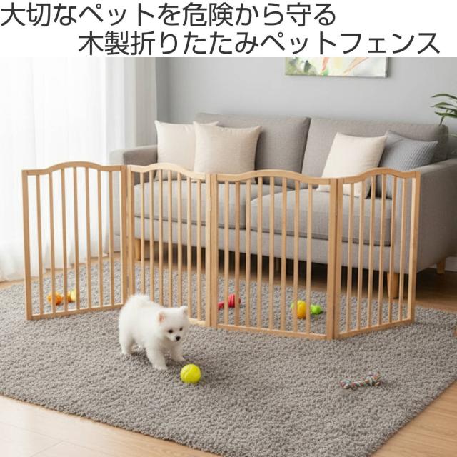 ペットフェンス giocoso 4折れ 折りたたみ 木製 （ ペットゲート ドッグゲート ペットグッズ ペット 犬 ドッグ フェンス ゲート 柵 間仕切り 仕切り ガード 玄関 ドア 飛び出し ）_1