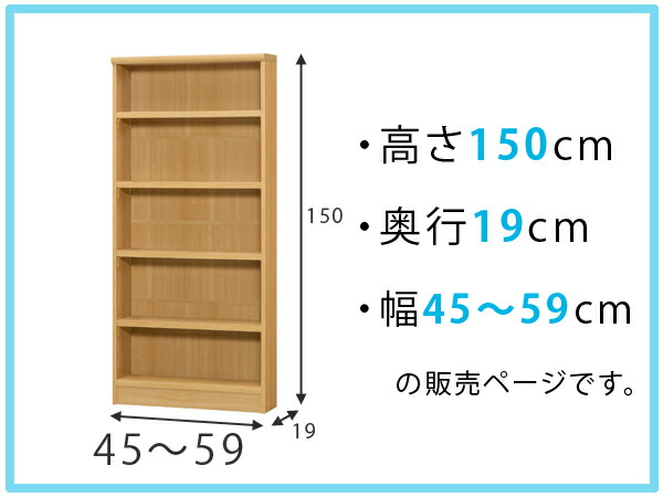 オーダー本棚 標準棚板タイプ 幅45-59cm 奥行19cm 高さ150cm （ 本棚 オーダー オーダーメイド 収納棚 壁面収納 日本製 書棚 ラック フリーラック コミック 文庫本 ）の通販は