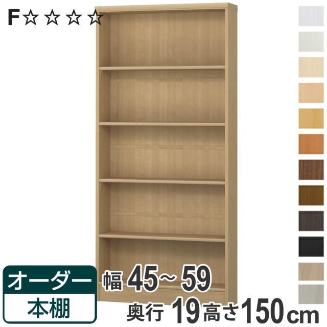 オーダー本棚 標準棚板タイプ 幅45-59cm 奥行19cm 高さ150cm （ 本棚 オーダー オーダーメイド 収納棚 壁面収納 日本製 書棚 ラック フリーラック コミック 文庫本 ）の通販は本棚