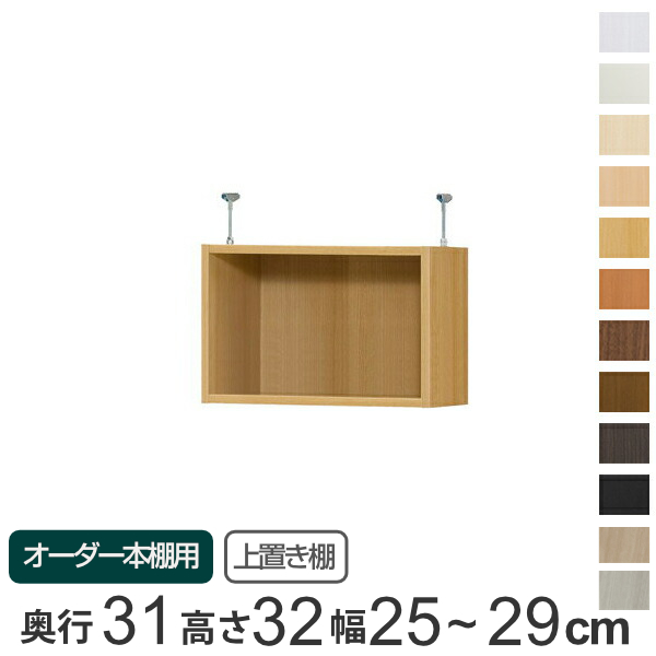 専用 上置き棚 標準棚板 type32 オーダー本棚 奥行31cm 幅25-29cm用 （ オーダーメイド 天井つっぱり 書棚 収納棚 セミオーダー ）