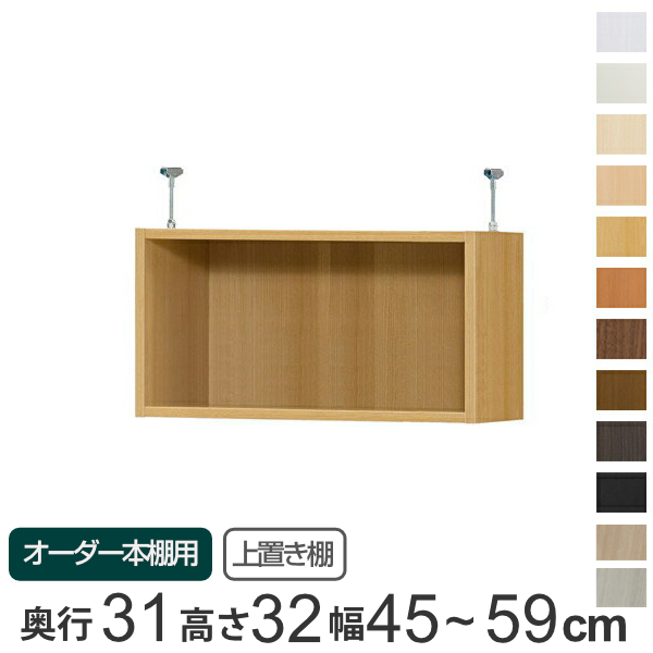 専用 上置き棚 標準棚板 type32 オーダー本棚 奥行31cm 幅45-59cm用 （ オーダーメイド 天井つっぱり 書棚 収納棚 セミオーダー ）