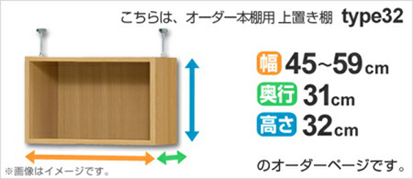 専用 上置き棚 標準棚板 type32 オーダー本棚 奥行31cm 幅45-59cm用 （ オーダーメイド 天井つっぱり 書棚 収納棚 セミオーダー ）_1