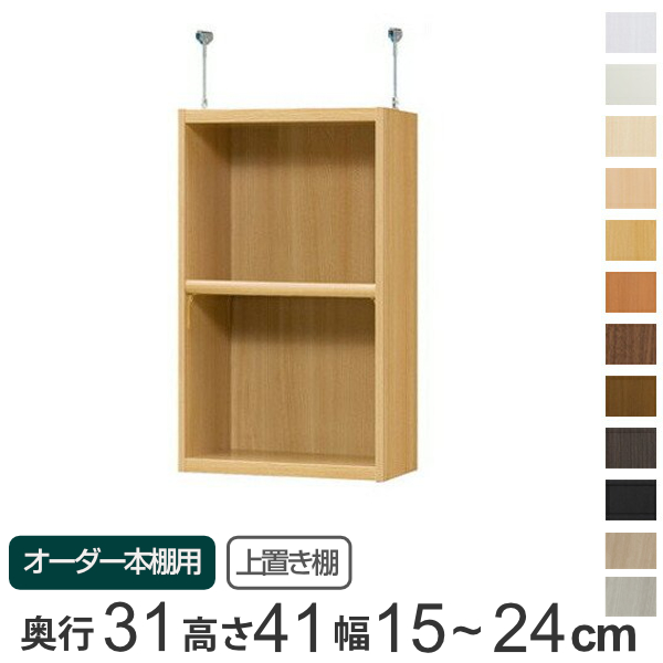 専用 上置き棚 標準棚板 type41 オーダー本棚 奥行31cm 幅15-24cm用 （ オーダーメイド 天井つっぱり 書棚 収納棚 セミオーダー ）