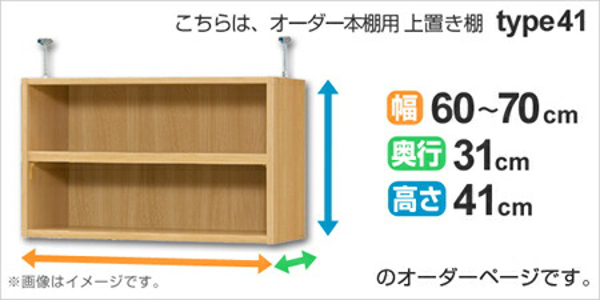 専用 上置き棚 標準棚板 type41 オーダー本棚 奥行31cm 幅60-70cm用 （ オーダーメイド 天井つっぱり 書棚 収納棚 セミオーダー ）_1