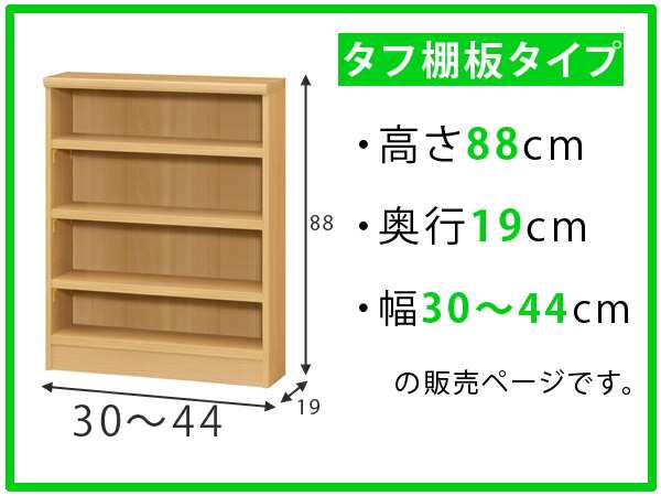 オーダー本棚 壁面収納 オーダーラック タフ棚板 幅30-44cm 奥行19cm 高さ88cm （ 収納棚 書棚 本棚 オーダー ラック 壁面収納  書庫 オー｜au PAY マーケット