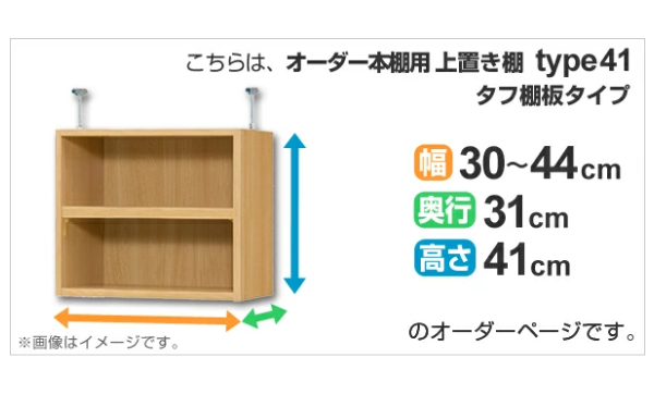 専用 上置き棚 タフ棚板 type41 オーダー本棚 奥行31cm 幅30-44cm用 （ オーダーメイド 天井つっぱり 本棚 収納ラック セミオーダー ）_1