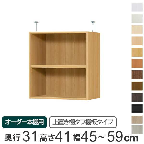 専用 上置き棚 タフ棚板 type41 オーダー本棚 奥行31cm 幅45-59cm用 （ オーダーメイド 天井つっぱり 本棚 収納ラック セミオーダー ）の通販は