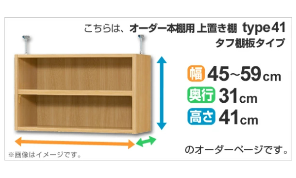 専用 上置き棚 タフ棚板 type41 オーダー本棚 奥行31cm 幅45-59cm用 （ オーダーメイド 天井つっぱり 本棚 収納ラック セミオーダー ）_1