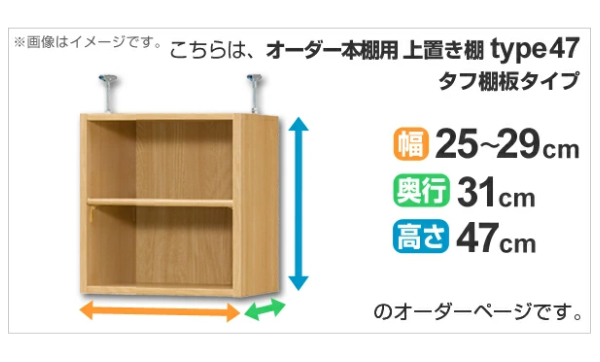 専用 上置き棚 タフ棚板 type47 オーダー本棚 奥行31cm 幅25-29cm用 （ オーダーメイド 天井つっぱり 本棚 収納ラック セミオーダー ）_1