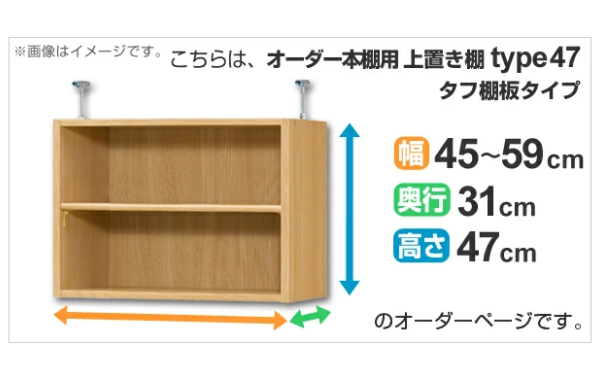 専用 上置き棚 タフ棚板 type47 オーダー本棚 奥行31cm 幅45-59cm用 （ オーダーメイド 天井つっぱり 本棚 収納ラック セミオーダー ）_1