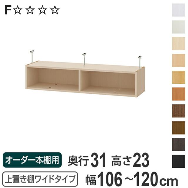 上置き棚 高さ23cm ワイドタイプ用 幅106-120cm 奥行き31cm 対応 （ 天井高さ208-217cm オーダー本棚 収納棚 Type23 ブックシェルフ リビング収納 漫画収納 子供部屋 オーダーメイド 国産 フリーラック 書棚 本棚 オーダー 書庫 ）の通販は
