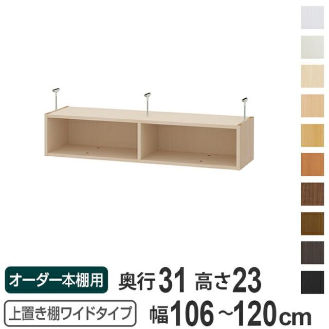 上置き棚 高さ23cm ワイドタイプ用 幅106-120cm 奥行き31cm 対応 （ 天井高さ208-217cm オーダー本棚 収納棚 Type23 ブックシェルフ リビング収納 漫画収納 子供部屋 オーダーメイド 国産 フリーラック 書棚 本棚 オーダー 書庫 ）の通販は