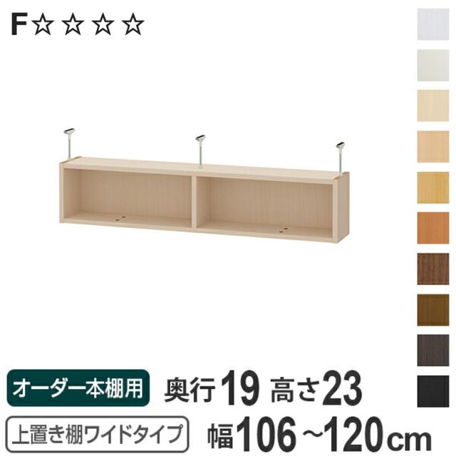 上置き棚 高さ23cm ワイドタイプ用 幅106-120cm 奥行き19cm 対応 （ 天井高さ208-217cm オーダー本棚 収納棚 Type23 ブックシェルフ リビング収納 漫画収納 子供部屋 オーダーメイド 国産 フリーラック 書棚 本棚 オーダー 書庫 ）の通販は