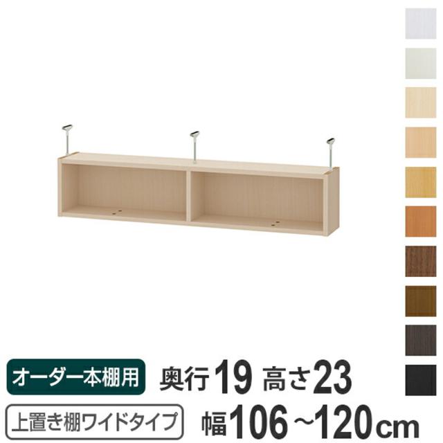 上置き棚 高さ23cm ワイドタイプ用 幅106-120cm 奥行き19cm 対応 （ 天井高さ208-217cm オーダー本棚 収納棚 Type23 ブックシェルフ リビング収納 漫画収納 子供部屋 オーダーメイド 国産 フリーラック 書棚 本棚 オーダー 書庫 ）の通販は